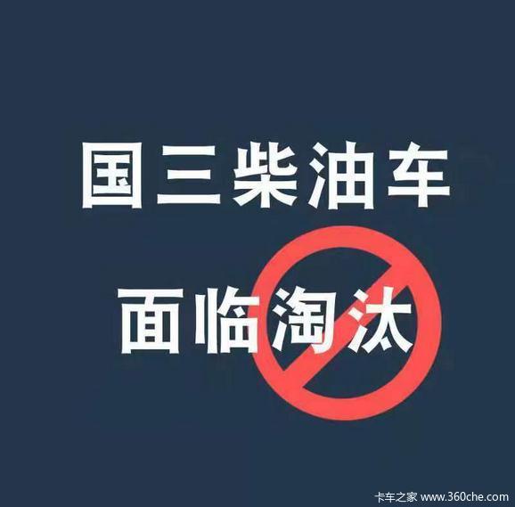 国三柴油车面临淘汰
