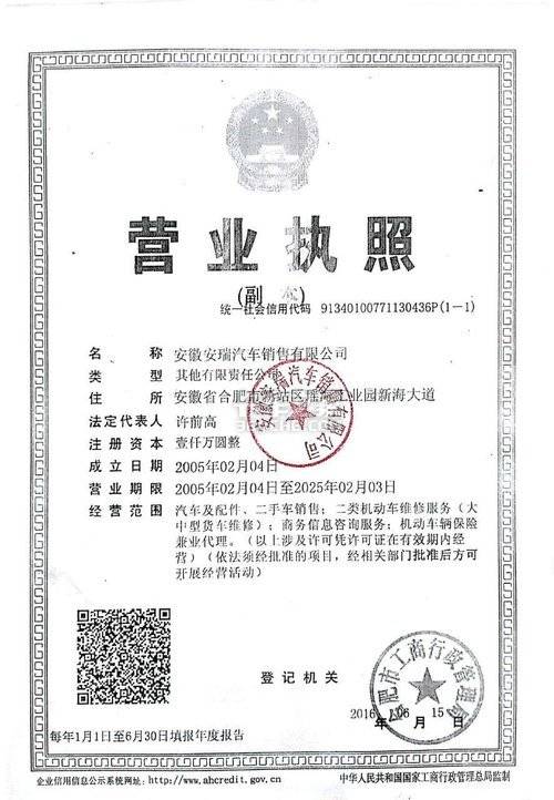 安徽安瑞汽车销售有限公司-营业执照