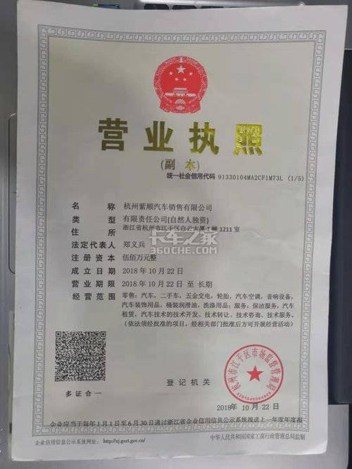 杭州紫顺汽车销售有限公司(东风商用车)-营业执照