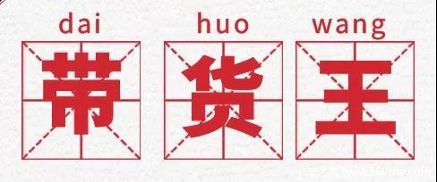 江哥趣聊丨年度带货王来了,它的同款谁不想拥有