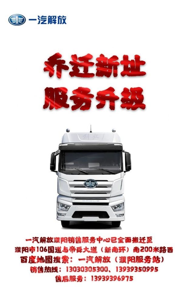 乔迁新址,服务升级!一汽解放商用车销售服务中心濮阳店乔迁新址啦!