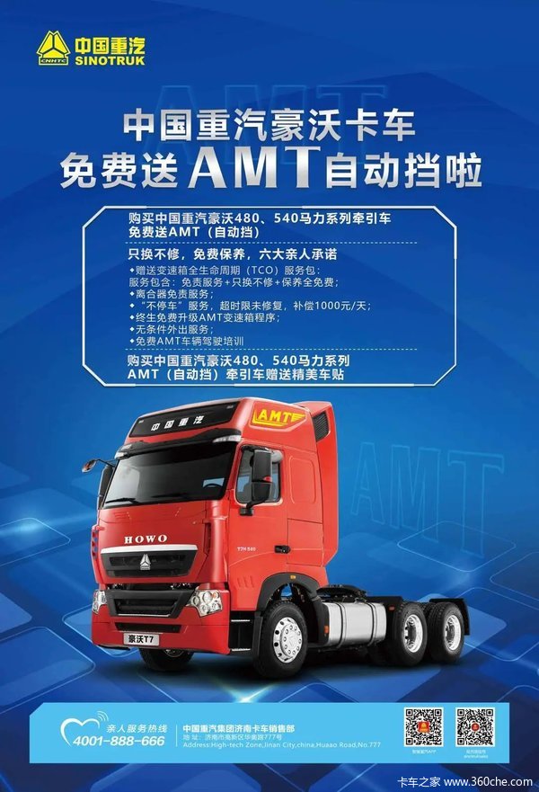 中国重汽豪沃卡车现在免费送amt啦!