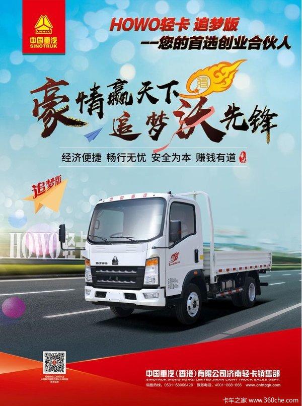 豪沃轻卡追梦版8万上路,购车0首付,把车开回家