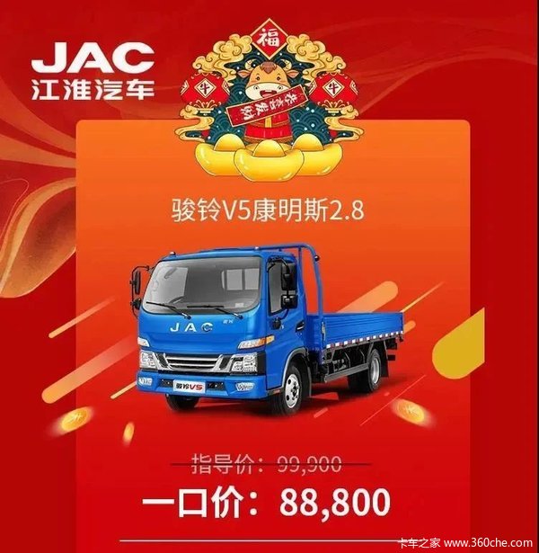 9元 更有一口价购车资格可抢 88800享骏铃v5康明斯2.8! 参与方式 1.
