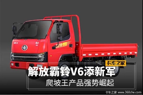 一汽红塔解放霸铃v6添新军爬坡王产品强势崛起