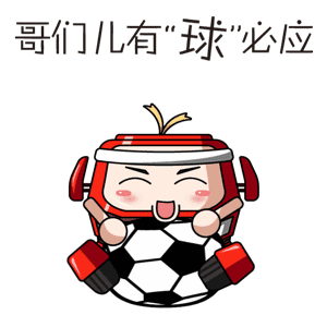 解放还为你打包了世界杯专用表情!