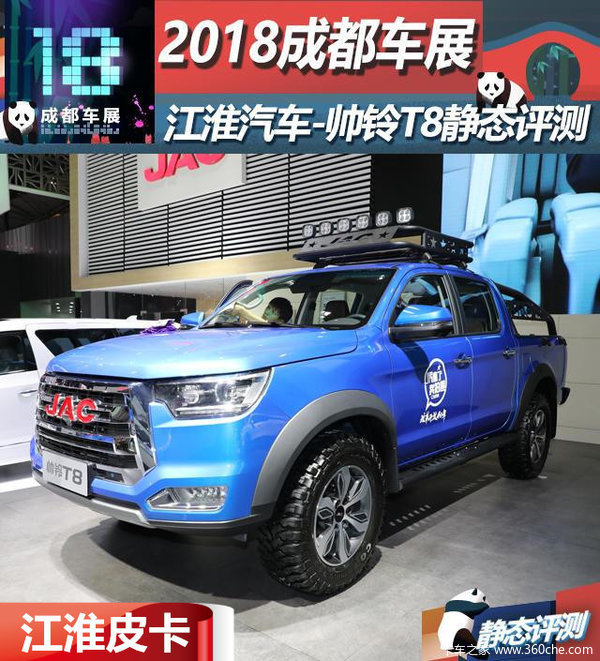 2018成都车展 江淮汽车-帅铃t8