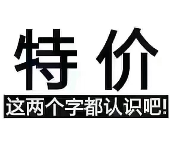 特价!这两个字都认识吧