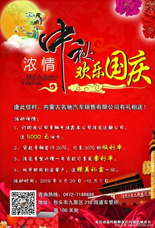 活动详情; 1 订购我公司车辆并挂靠本公司指定运输公司,送5000元油卡。 2 贷款车辆首付20%,可享受30%的低利率。 3 指定车型办理一年贷款可享受零利率. 4 双节期间到店客户,送精美礼盒一份. 活动时间2018年9月20日-10月7日