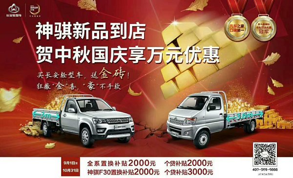 天降金喜???没错!!!神骐新品到店,贺中秋国庆享万元优惠。购睿行神骐抽金砖豪礼!即日起买长安轻型车就有机会将价值4999元金砖、1500元金叶子、320元品质机油、200元转介绍券带回家!同时还有全系置换补贴2000元 个贷补贴2000元:神骐F30置换补贴2000元 个贷补贴3000元。心动不如行动,购起来!