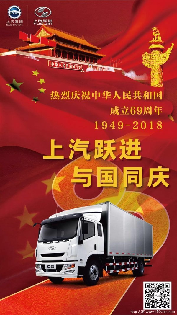 与国同庆,陆易携手上汽跃进庆祝国庆!