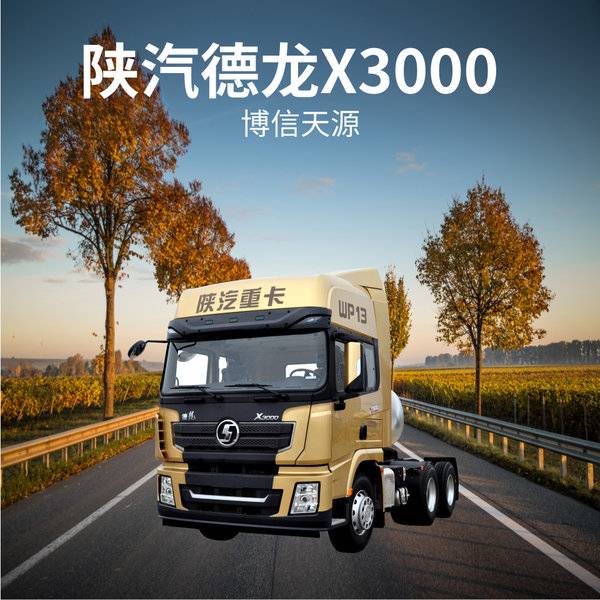 冲销量,陕汽德龙x3000促销中