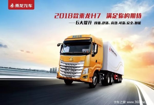 2018款乘龙h7,强势到店,敬请期_正定县柳汽汽车销售