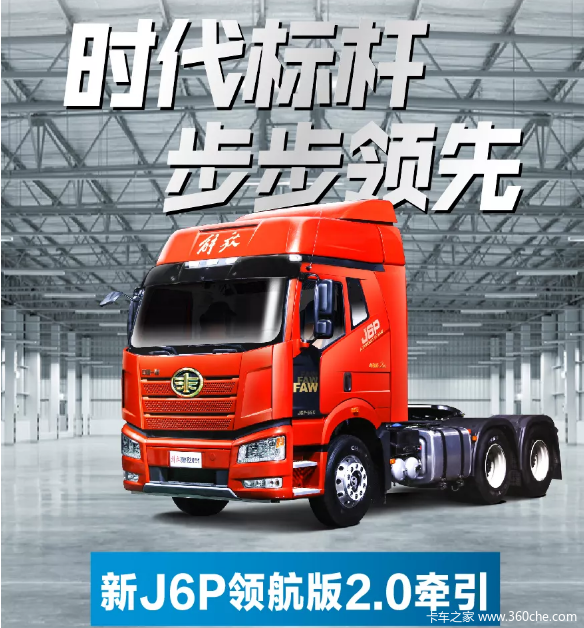 j6p550领航版2.0图片,j6p550领航版图片 时代标杆,步步领先,j6p领航版2.0牵引车