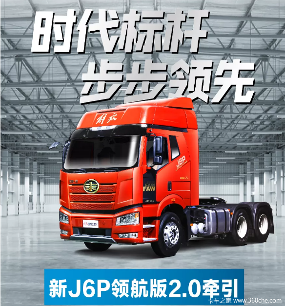 时代标杆,步步领先,j6p领航版2.0牵引车