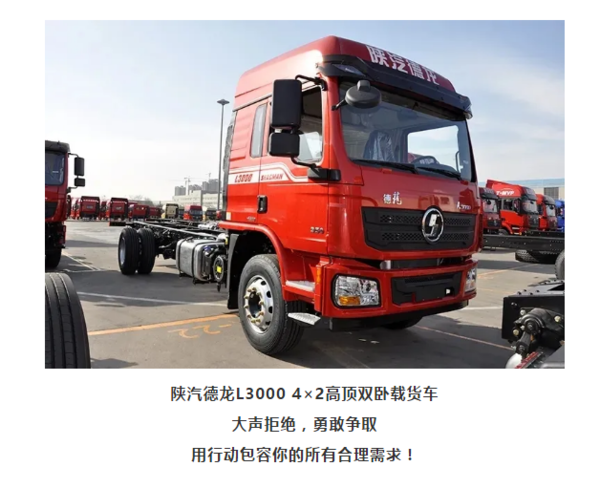 德龙l3000 4×2高顶双卧载货车,给你过分的"包容"