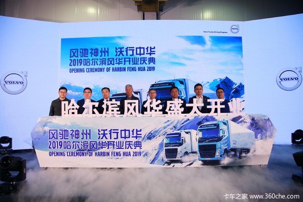 哈尔滨风华汽车沃尔沃新店圆满盛大开业！