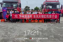 9月27日重庆嘉峰中轮涪陵中益店开展了东风天锦4缸机推介会