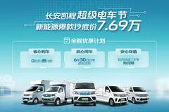 长安凯程超级电车节新能源爆款抄底价7.69万