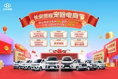 新长安星卡限时直降7000元，低至3.29万起！
