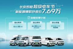 长安睿行EM60低至7.89万起，再享四大全免权益