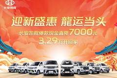 购长安星卡载货车 享高达7000元优惠