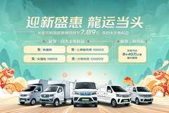 迎新盛惠 龍运当头长安凯程新能源爆款低至7.89万享四大全免权益