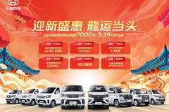迎春盛惠 龍运当头！长安凯程爆款直降7000元，3.29万开回家