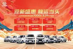 迎春盛惠 龍运当头！长安凯程爆款直降7000元，3.29万开回家