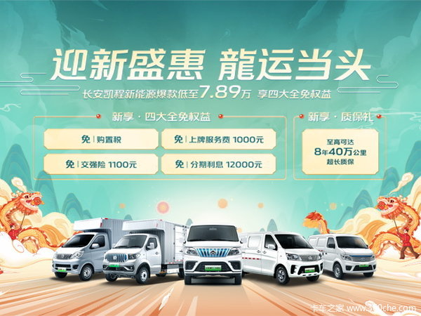 购长安凯程EM60享5000元贴息，0首付0息任你选