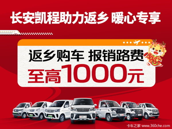 长安凯程助力返乡，专属购车福利温暖回家路