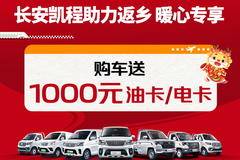 长安凯程助力返乡，专属购车福利温暖回家路