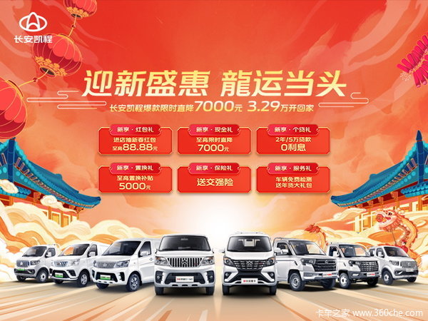 迎春盛惠 龍运当头！长安凯程爆款直降7000元 3.29万开回家