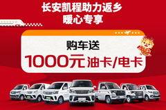 长安凯程助力返乡 购车送1000元油卡