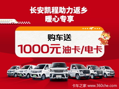 长安凯程助力返乡 购车送1000元油卡