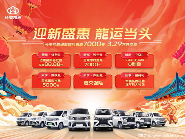 迎春盛惠 龍运当头！长安凯程爆款直降7000元，3.29万开回家