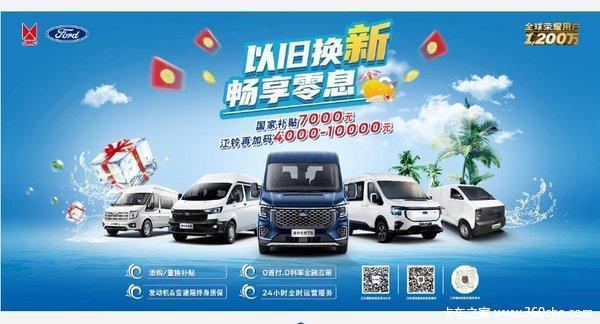 以旧换新畅享零息江铃福特全顺钜惠达万元