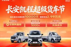 长安凯程 睿行M90 VAN/轻客优惠促销活动