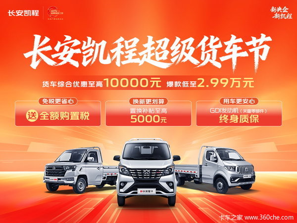 长安凯程 神骐T10EV 电动载货车优惠促销活动