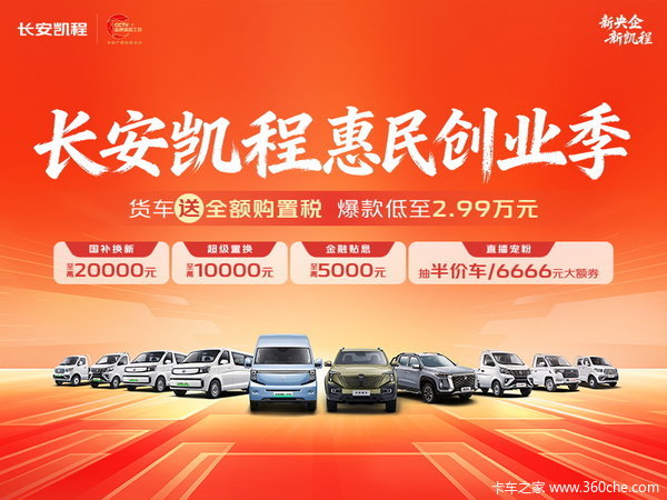 长安凯程 长安之星9EV 电动封闭厢货优惠促销活动