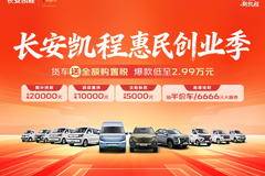 长安凯程 V919 电动封闭厢货优惠促销活动