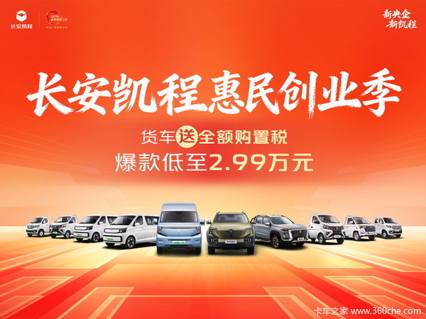 长安凯程 睿行M90 VAN/轻客优惠促销活动