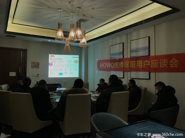 襄阳HOWO统帅用户座谈会