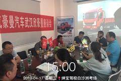 重汽豪曼H3载货车座谈会——纸坊专场