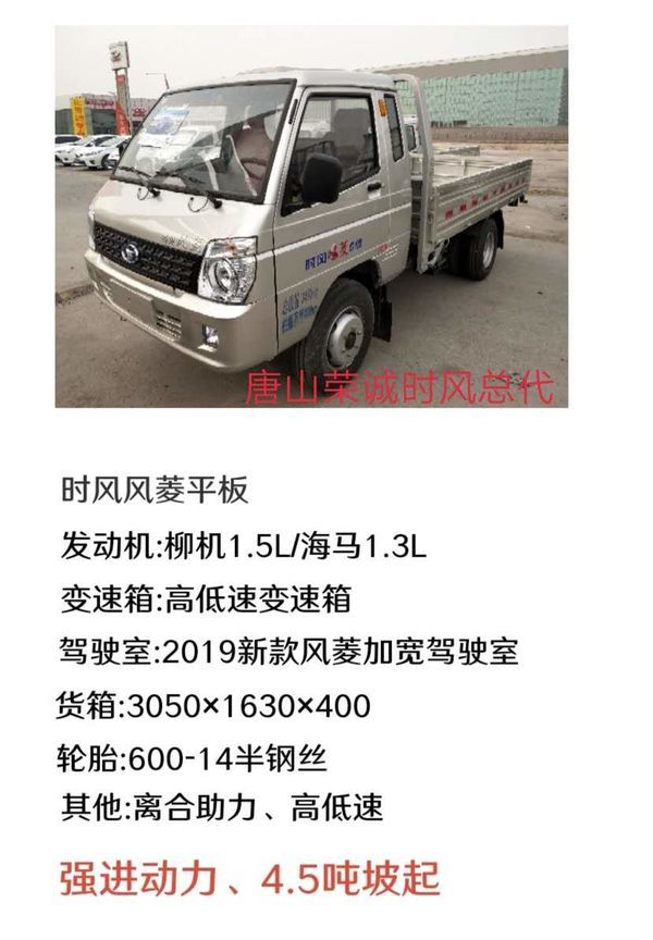 唐山时风风菱载货车限时促销中优惠0.2万