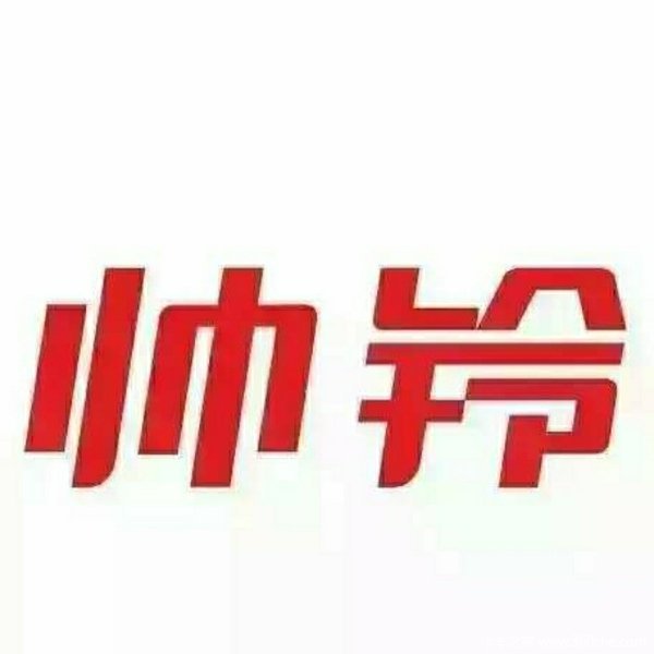 恭喜申先生 喜提帅铃Q3(原帅铃K)载货车