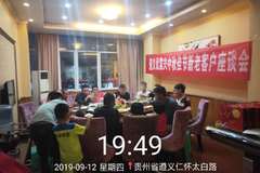 遵义东风途逸中秋佳节回馈新老客户座谈会