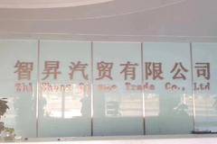 湖南智昇汽贸有限公司大量招聘半挂车司机