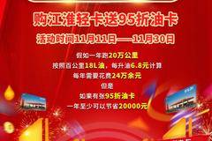 省钱的秘密 就在“江淮轻卡双十一” 购江淮轻卡送95折油卡！ 每