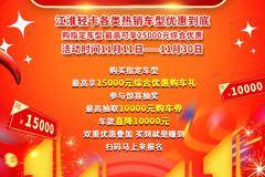 买车省钱的秘密 就在“江淮轻卡双十一” 最高享15000元综合优